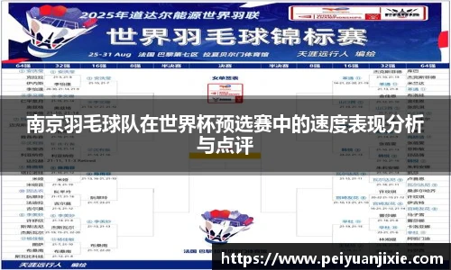 南京羽毛球队在世界杯预选赛中的速度表现分析与点评